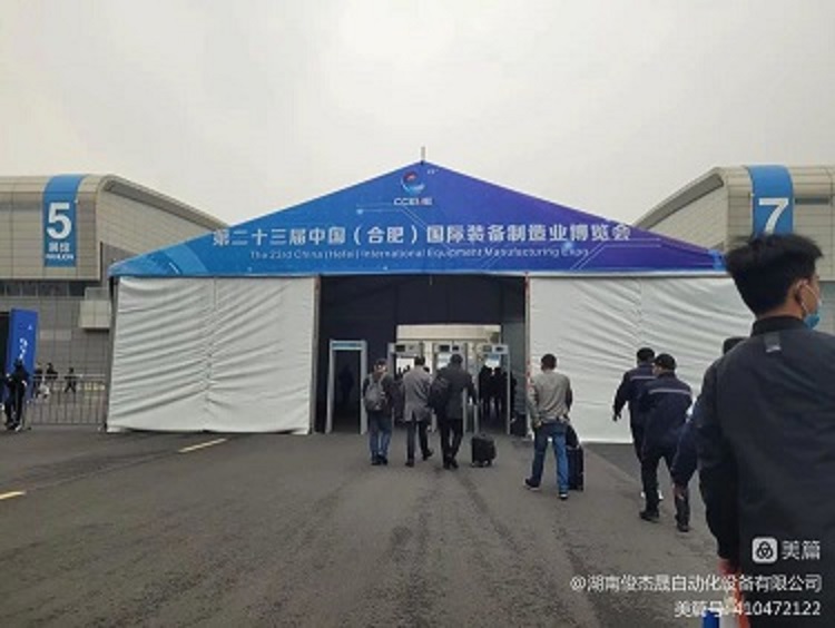 湖南俊杰晟參展2023中國(guó)（合肥）國(guó)際裝備制造博覽會(huì)