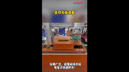 充磁機(jī)