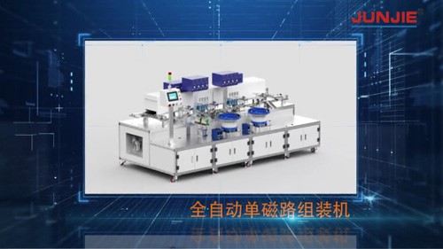 全自動(dòng)單磁路組裝機(jī)