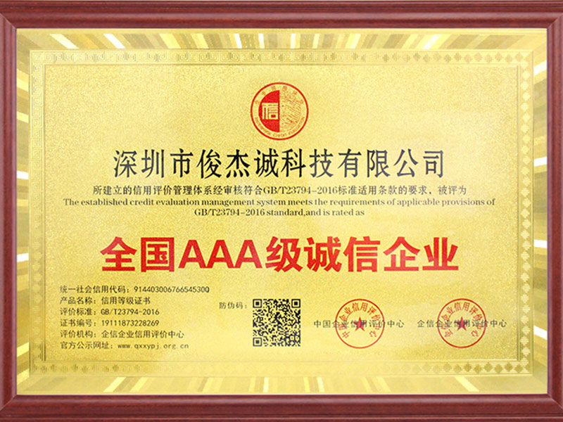 全國AAA級誠信企業(yè)